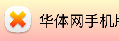 华体网手机版登录入口 logo